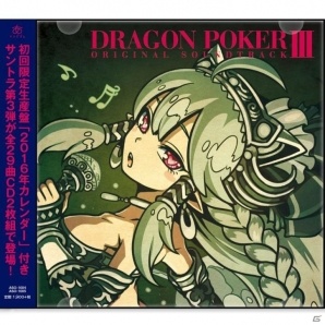 iOS/Android「ドラゴンポーカー」オリジナルサウンドトラック第3弾が本日発売！アニメコラボ楽曲も収録の画像2