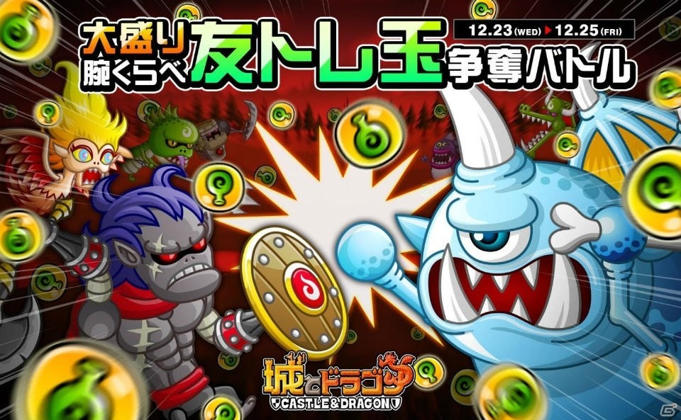 Ios Android 城とドラゴン にて 大盛り腕くらべ友トレ玉争奪バトル が12月23日より開催 オリジナルサウンドトラックは本日発売 ゲーム情報サイト Gamer