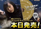 iOS/Android「城とドラゴン」にて「大盛り腕くらべ友トレ玉争奪バトル」が12月23日より開催！オリジナルサウンドトラックは本日発売