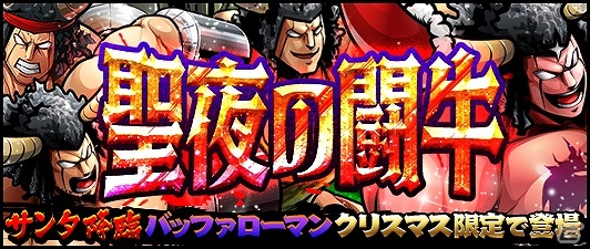 iOS/Android「キン肉マン マッスルショット」サンタ姿のバッファローマンが登場！クリスマス限定ガチャ「聖夜の闘牛」が開催の画像1