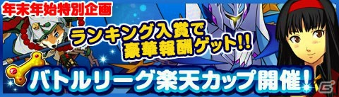 iOS/Android「マジモン」限定モンスターやランキング報酬が手に入る「バトルリーグ楽天カップ」のエントリーが開始！の画像1
