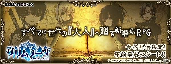 すべての世代の“大人”たちへ贈る新解釈RPG「グリムノーツ」がiOS/Android向けに配信決定！の画像1