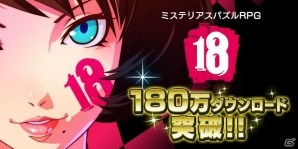 iOS/Android「【18】キミト ツナガル パズル」180万ダウンロード突破！記念キャンペーン＆ミッションが開催の画像3