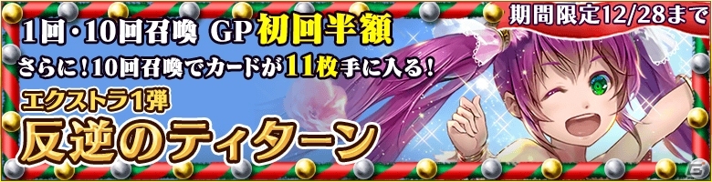 iOS/Android「蒼穹のスカイガレオン」カードパックXT 1弾「反逆のティターン」が登場！クリスマスキャンペーンもパワーアップの画像1