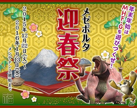 「モンスターハンター フロンティアG」年末年始もモンハン！「メゼポルタ迎春祭」が開催の画像1