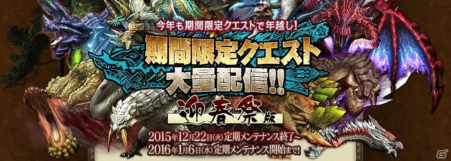 「モンスターハンター フロンティアG」年末年始もモンハン！「メゼポルタ迎春祭」が開催の画像16