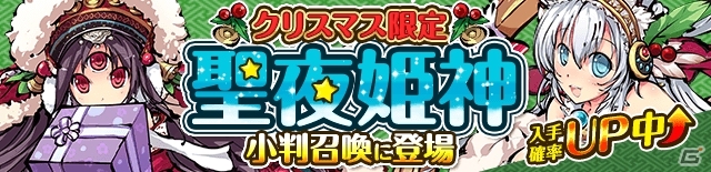 iOS/Android「ひめがみ絵巻」パルヴァや白嫦娥がサンタ衣装に！クリスマス限定「聖夜姫神」が登場の画像5