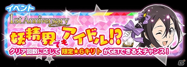 iOS/Android「ソードアート・オンライン コード・レジスタ」アイドル衣装のリーファとシリカが登場！まさかのキリトもアイドルにの画像4