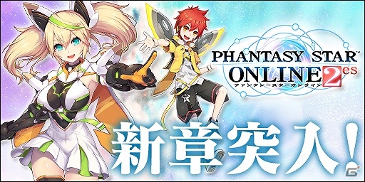 iOS/Android「ファンタシースターオンライン2 es」メインキャラクターにジェネ＆モアが登場！Ver2.0へのアップデートが実施の画像1