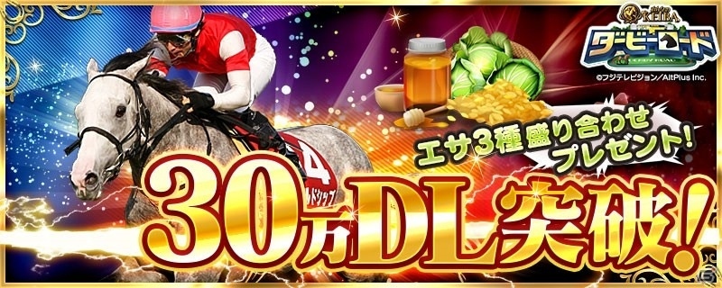 iOS/Android「ダービーロード presented by みんなのKEIBA」30万DL突破！餌セットプレゼント＆サラブレコラボが発表の画像1