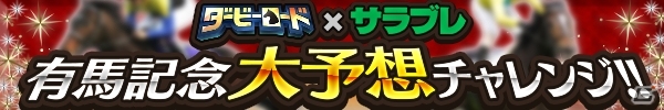 iOS/Android「ダービーロード presented by みんなのKEIBA」30万DL突破！餌セットプレゼント＆サラブレコラボが発表の画像2