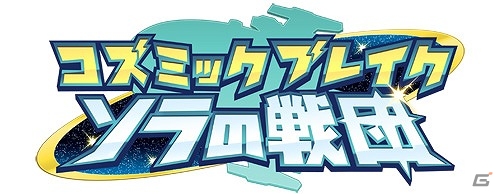 Android版「コズミックブレイク ソラの戦団」の配信が2016年1月に延期への画像1