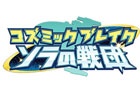 Android版「コズミックブレイク ソラの戦団」の配信が2016年1月に延期へ