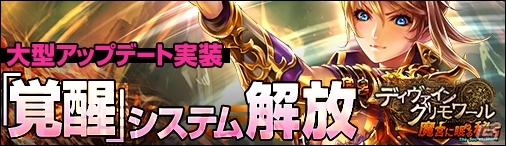 PC「ディヴァイン・グリモワール」大型アップデート「魔宮に眠る秘石」が実施！クリスマスパック2015も販売の画像1