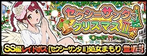 Mobage/GREE/dゲーム「VALKYRIE DRIVE -SIREN-」レイドイベント「セクシーサンタでクリスマスII☆」が開催の画像1