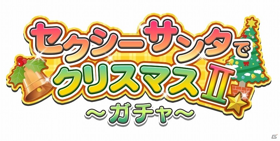 Mobage/GREE/dゲーム「VALKYRIE DRIVE -SIREN-」レイドイベント「セクシーサンタでクリスマスII☆」が開催の画像5