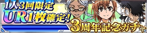 「とある魔術の禁書目録 頂点決戦 II」御坂美琴のSSR+カードがもらえる3周年記念ログインボーナスが開催！新シナリオも追加の画像4