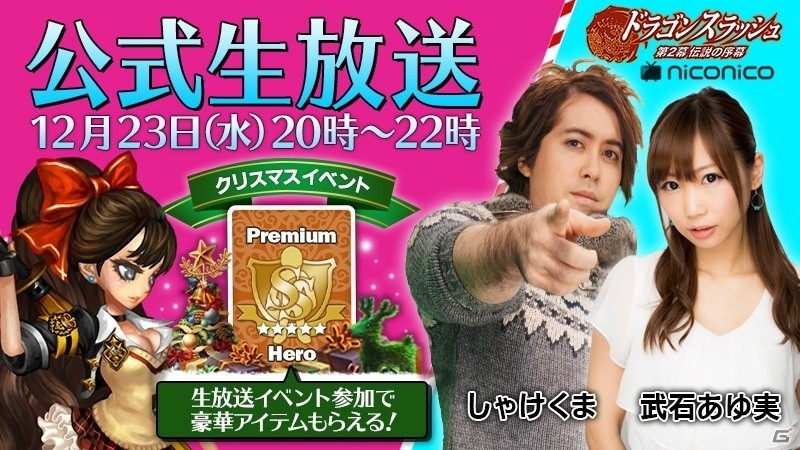 iOS/Android「ドラゴンスラッシュ」アップデート記念ニコ生特番が12月23日20時より配信！クリスマスイベントなども盛りたくさんの画像1