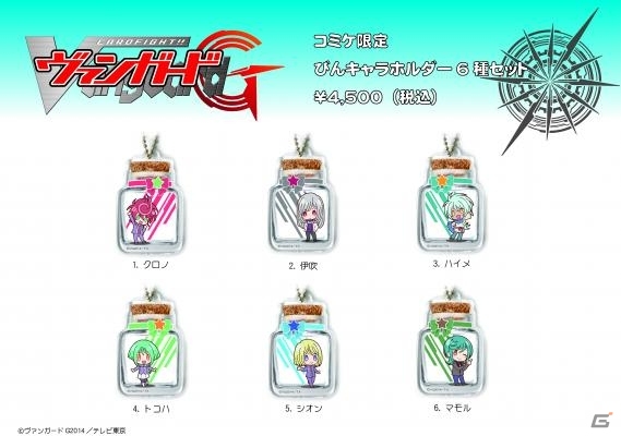 クロノたちがボトルに閉じ込められた！？「カードファイト!! ヴァンガードG」びんきゃらホルダーがコミックマーケット89にて先行発売の画像1