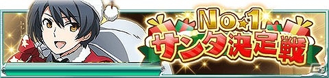 Mobage「魔法科高校の劣等生 スクールマギクスバトル」イベント「No.1サンタ決定戦」が開催！の画像1