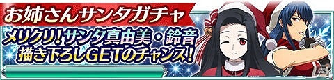 Mobage「魔法科高校の劣等生 スクールマギクスバトル」イベント「No.1サンタ決定戦」が開催！の画像12