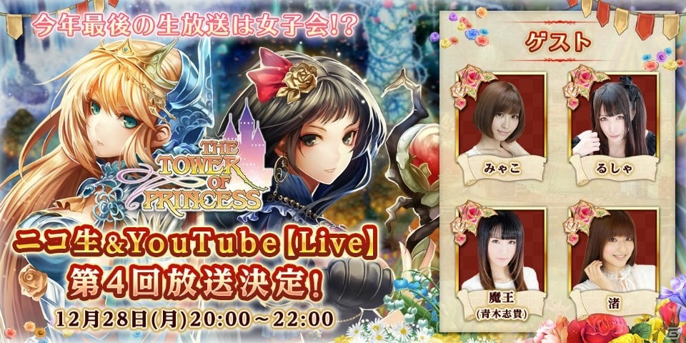 iOS/Android「タワー オブ プリンセス」年末年始特別生放送が12月28日20時より配信！キャラクター衣装に身を包んだコスプレタレントも登場の画像1
