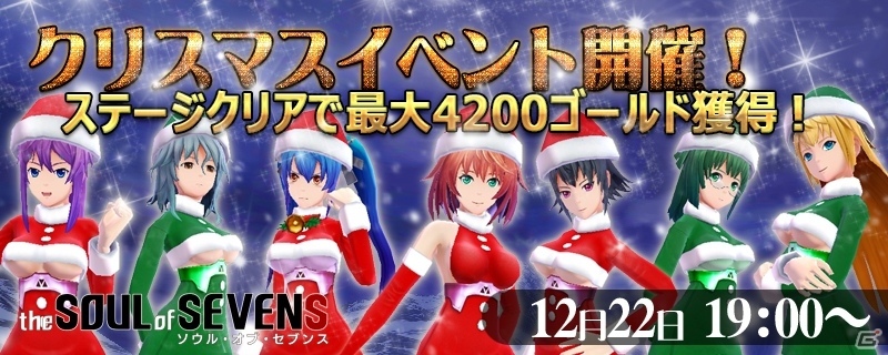 iOS/Android「ソウル・オブ・セブンス」クリスマスイベント「黒いサンタを捕まえろ！プレゼント奪還作戦」が開催の画像1