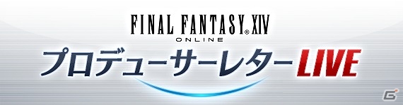 「ファイナルファンタジーXIV」第26回プロデューサーレターLIVEが12月23日にエオルゼアカフェより配信！スペシャルゲストとして南條愛乃さんも出演の画像1