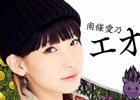 「ファイナルファンタジーXIV」第26回プロデューサーレターLIVEが12月23日にエオルゼアカフェより配信！スペシャルゲストとして南條愛乃さんも出演