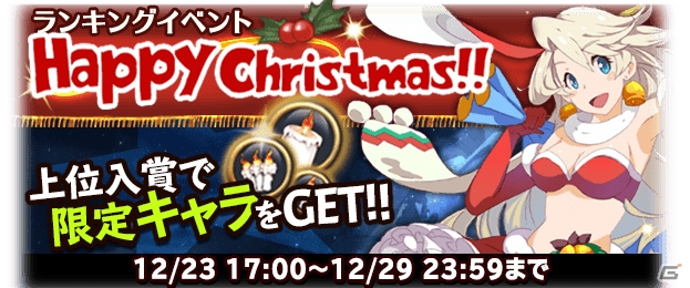 iOS/Android「ブレイブリーアーカイブ ディーズレポート」リリア（ナイトver.）が手に入るチャンス！初のランキングイベント「HappyChristmas!!」が開催の画像1