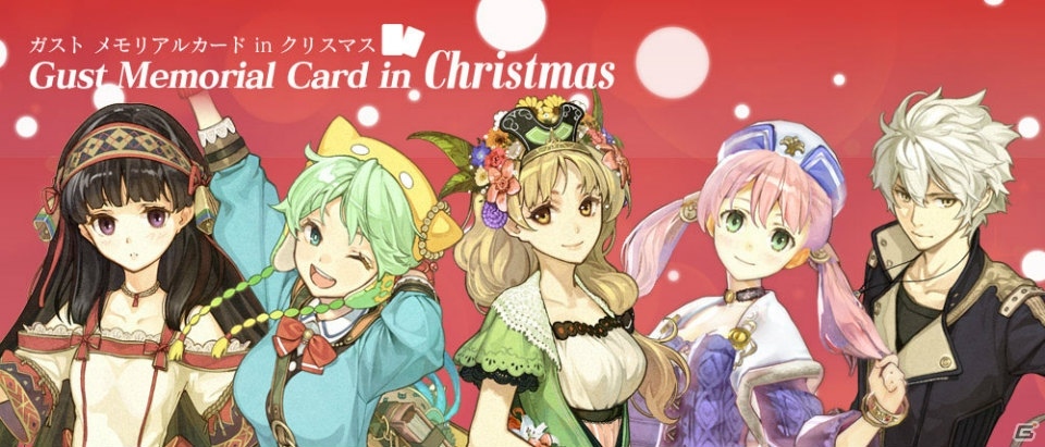 「ガスト メモリアルカード in クリスマス」が開催！アトリエ、よるのないくに、サージュ・コンチェルトから約30種類のカードが登場の画像1