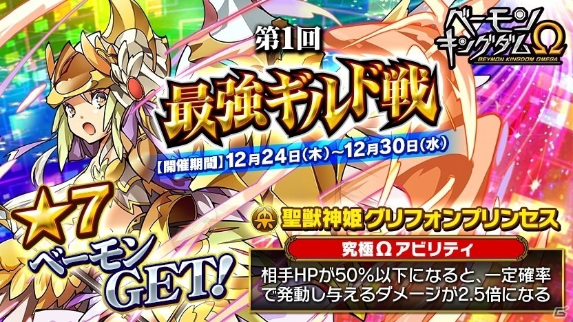 iOS/Android「ベーモンキングダムΩ」第1回最強ギルド戦が開催！☆5「サンタリリィ」のプレゼントも実施の画像1