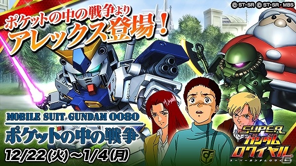 iOS/Android「スーパーガンダムロワイヤル」サイクロプス隊と新型ガンダム「アレックス」の死闘を描く「ポケットの中の戦争」イベントが開始の画像1