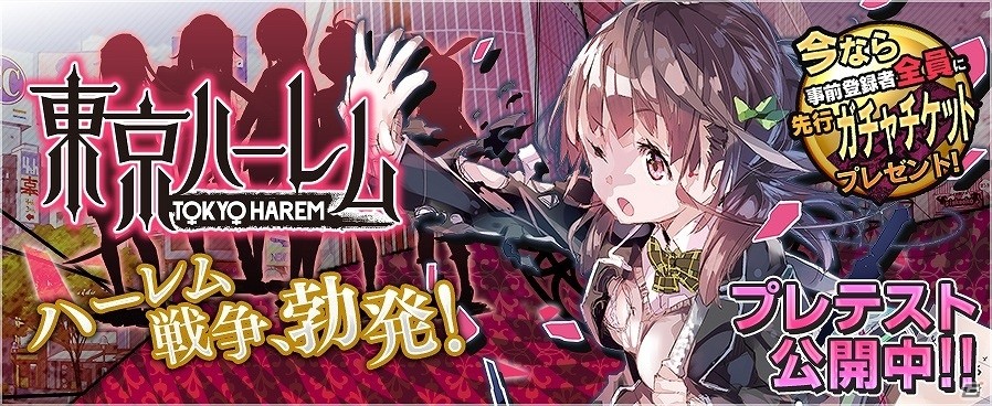 TSUTAYA オンラインゲーム「東京ハーレム」のプレテストが開始！参加特典としてキャラクター衣装が当たる先行ガチャチケットがプレゼントの画像1
