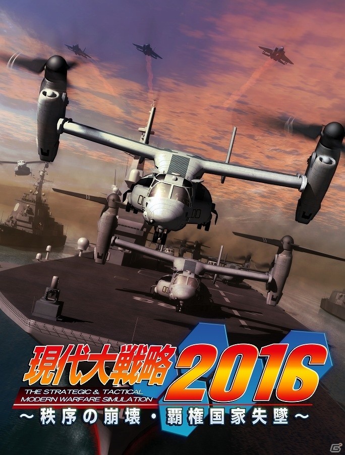 最新の世界情勢や時事問題をテーマにしたシナリオを収録！「現代大戦略 2016～秩序の崩壊・覇権国家失墜～」がPS3/PS Vita向けに2016年3月24日発売の画像1