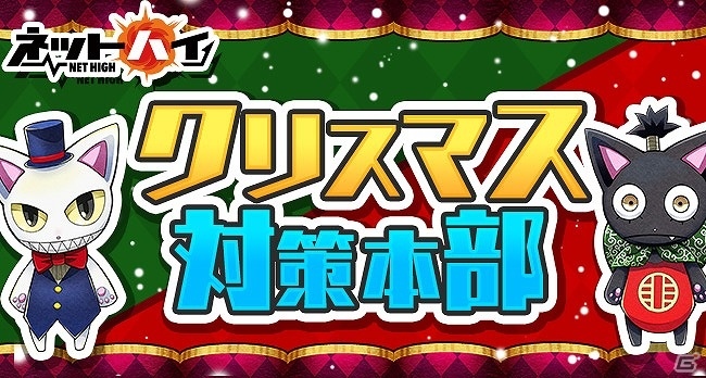 PS Vita「ネットハイ」今年も悪夢の2日間が到来！期間限定の特設サイト「クリスマス対策本部」がオープンの画像1