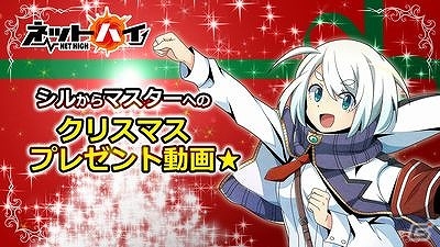 PS Vita「ネットハイ」今年も悪夢の2日間が到来！期間限定の特設サイト「クリスマス対策本部」がオープンの画像2