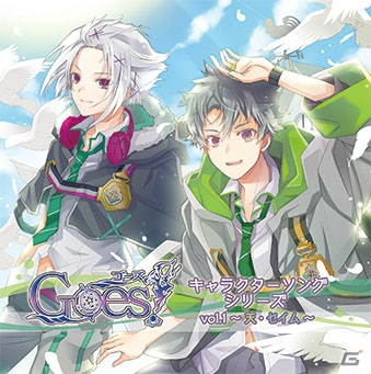 PS Vita「Goes！」三瓶由布子さん、竹内順子さんが歌う「Goes！キャラクターソングシリーズ Vol.1～天・セイム～」の試聴が開始！の画像1