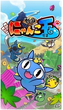iOS版「戦国にゃんこ玉」の事前登録受付が開始―全国各地の城を転がり巡るねこまっしぐランアクション！の画像1