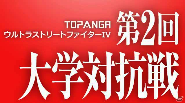 「TOPANGA『ストII』全国大会2016」と「第2回TOPANGA『ウルIV』大学対抗戦」が2016年2月11日に同時開催！「ストII」は28年ぶりの全国大会の画像2