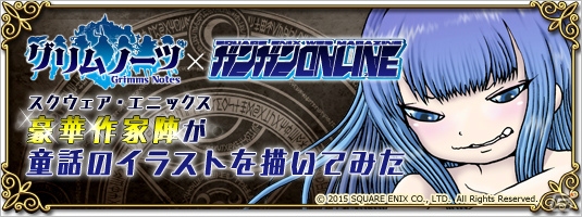 グリムノーツ×ガンガンONLINEのコラボ企画！「スクウェア・エニックス豪華作家陣が童話のイラストを描いてみた」が公開スタートの画像1