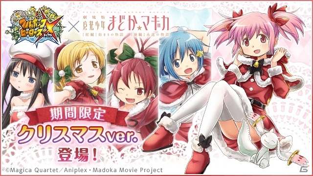 iOS/Android「フルボッコヒーローズX」魔法少女まどか☆マギカのコラボガチャにクリスマスユニットが追加の画像1