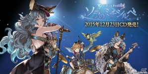 「グランブルーファンタジー」キャラソン第2弾「ソラのミチシルベ～GRANBLUE FANTASY～」のCDが発売！の画像1