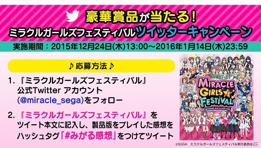 PS Vita「ミラクルガールズフェスティバル」出演声優色紙や着せ替えジャケットセットなどが当たるツイッターキャンペーンが実施！の画像1