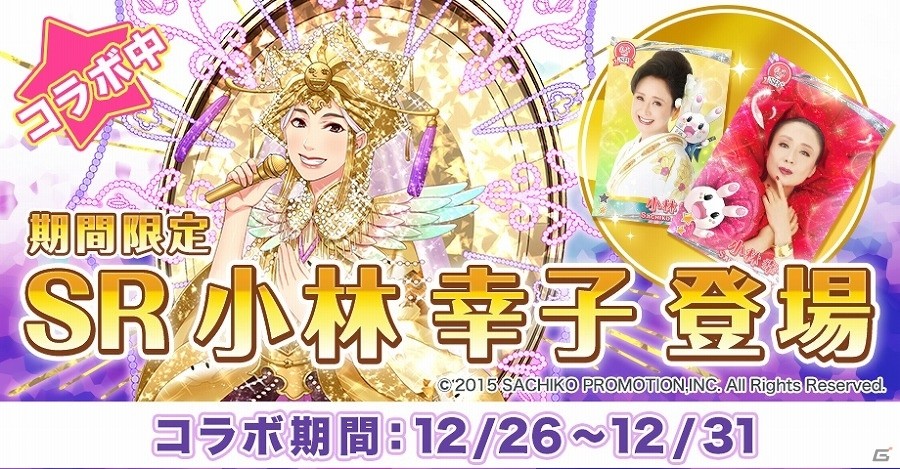 iOS/Android「グリモア～私立グリモワール魔法学園～」SR小林幸子登場！コラボイベント「みまわり魔法少女！～カウントダウンは大はしゃぎ～」が開催の画像1