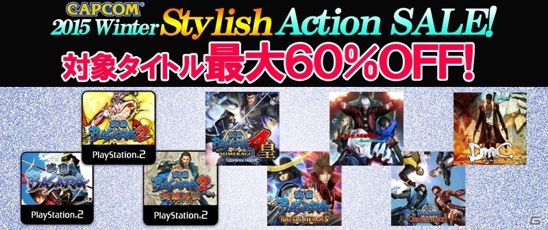 戦国BASARA＆デビル メイ クライが最大60％OFF！カプコンの年末年始セール「Winter Stylish Action SALE」が開始の画像1