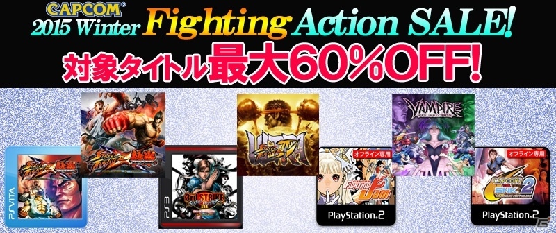 「ストリートファイター」「ヴァンパイア」シリーズが最大60％オフ！カプコンの「Winter Fighting Action Sale」が開催の画像1