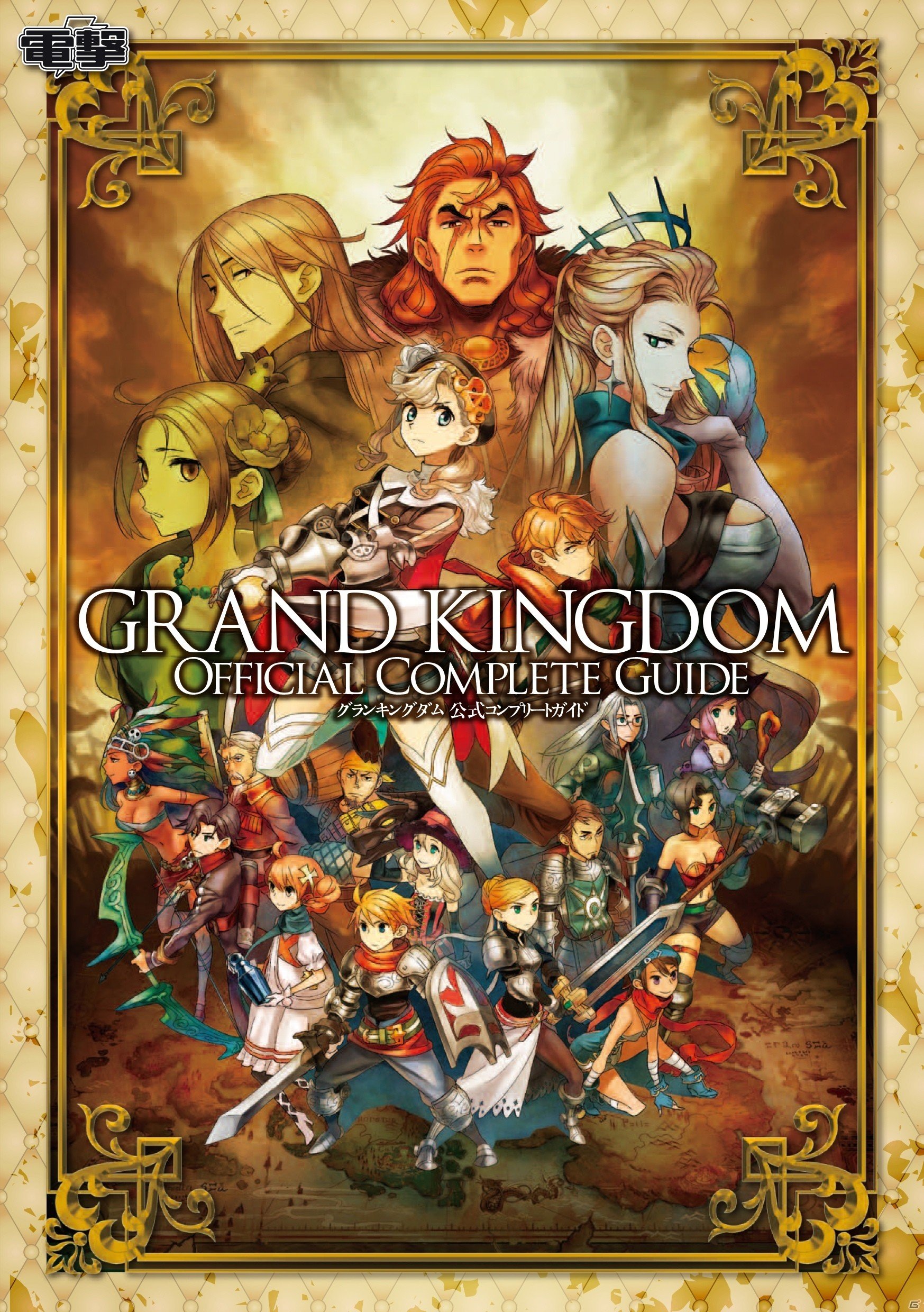 PS4/PS Vita「グランキングダム」公式コンプリートガイドが12月26日に発売―特典武器「鋼鉄の獅子」プロダクトコードも封入の画像1