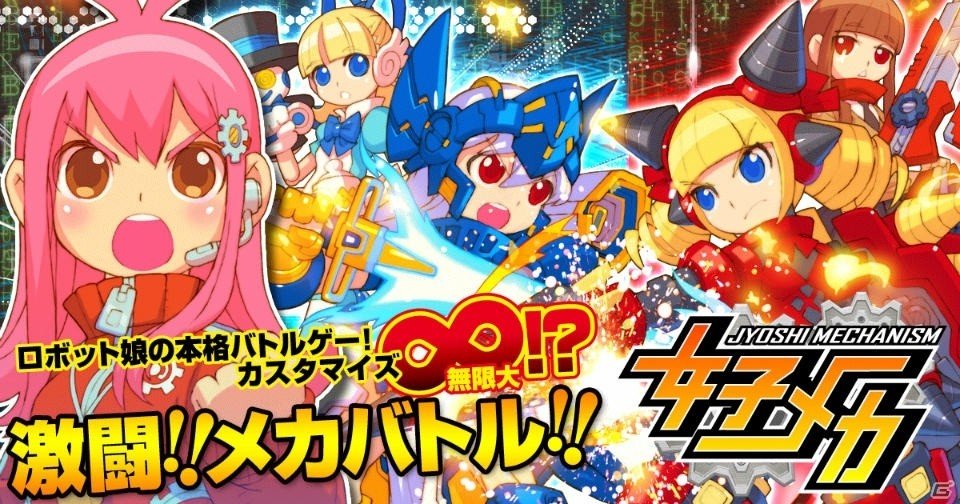 モバイルゲーム「女子メカ」がにじよめにてサービス開始―自分好みにメカ娘を改造する対戦SLGの画像1