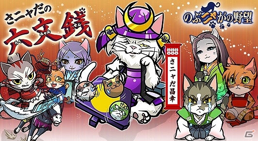 「のぶニャがの野望」ねこ武将追加アップデート「さニャだの六文銭」が実施！「戦国さニャだアイテムパック」の販売もの画像11